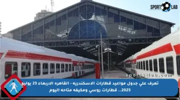 تعرف على جدول مواعيد قطارات الإسكندرية – القاهرة الأربعاء 23 يوليو 2025.. قطارات روسي ومكيفة متاحة اليوم